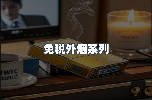 免税外烟系列