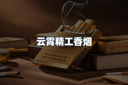 云霄精工香烟